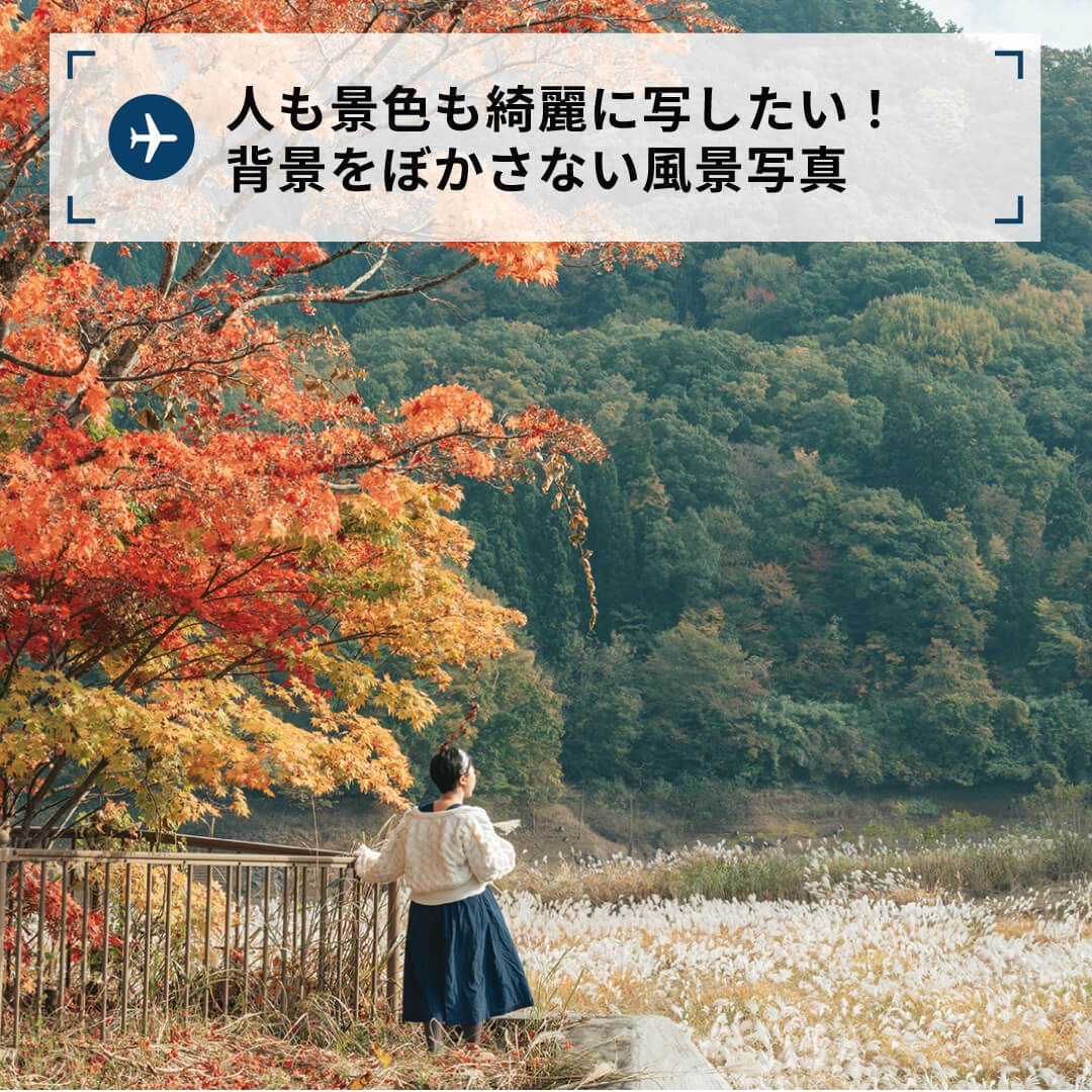 人も景色も綺麗に写したい！背景をぼかさない風景写真