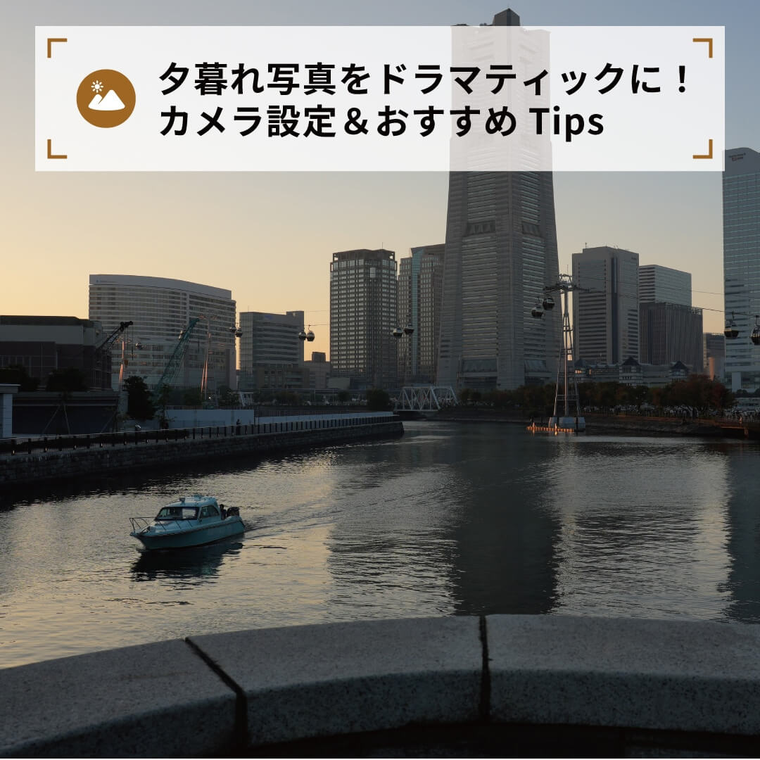 夕暮れ写真をドラマティックに！カメラ設定＆おすすめTips