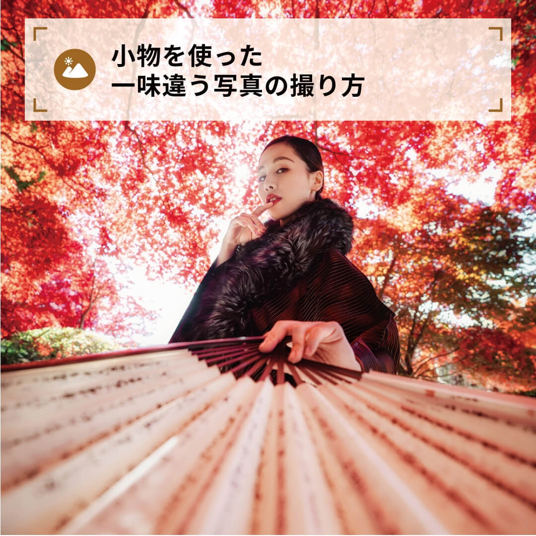 小物を使った一味違う写真の撮り方