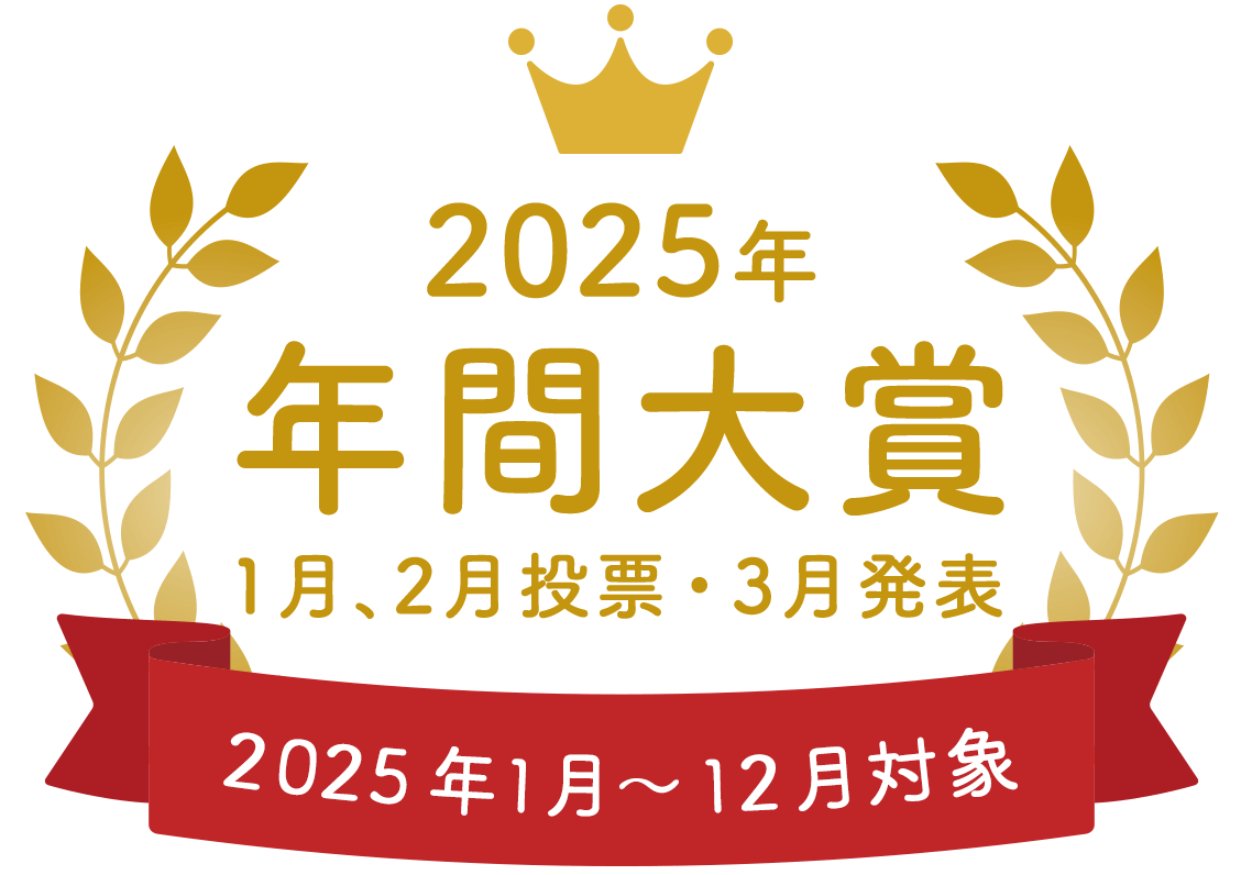 CHOICE年間大賞とは