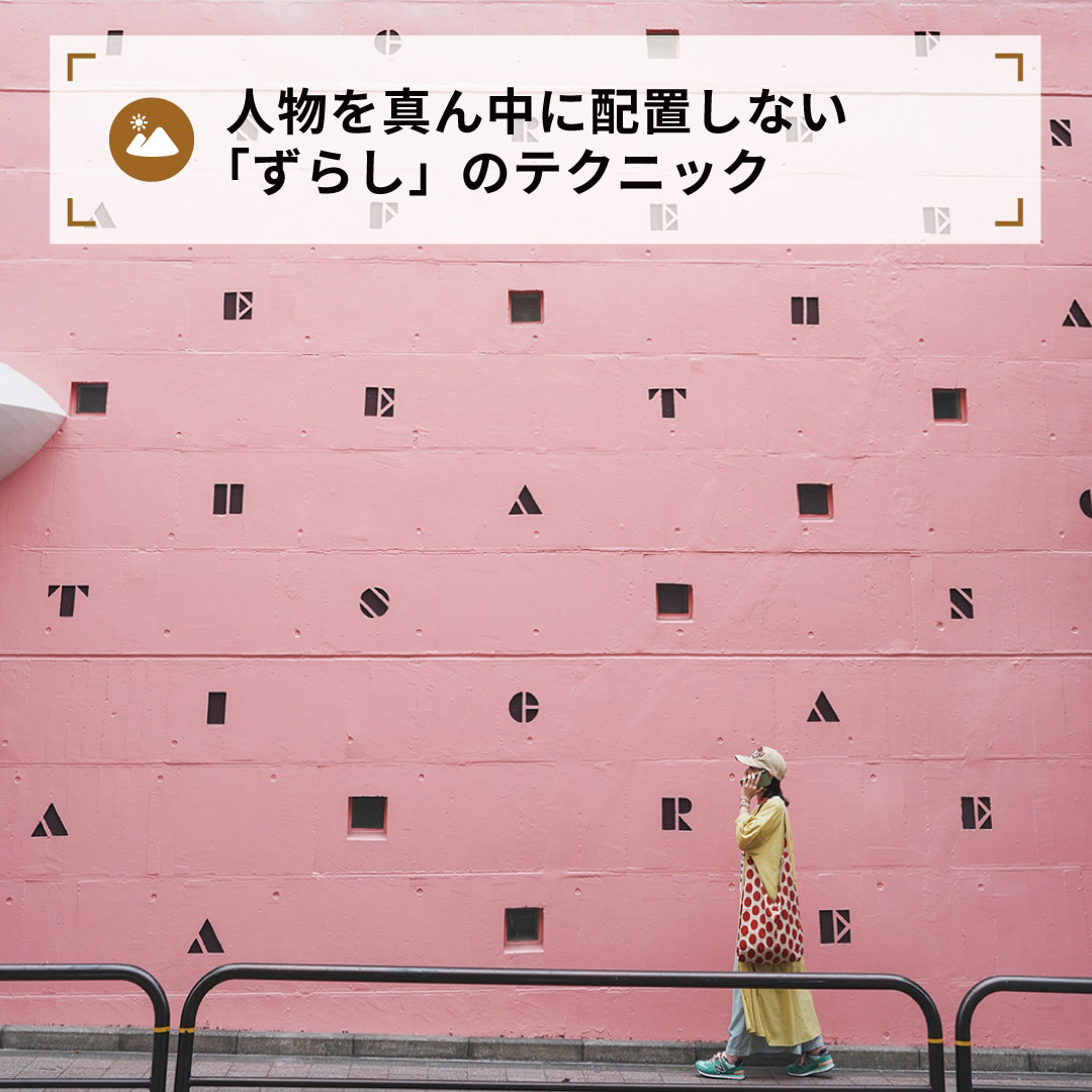 人物を真ん中に配置しない「ずらし」のテクニック