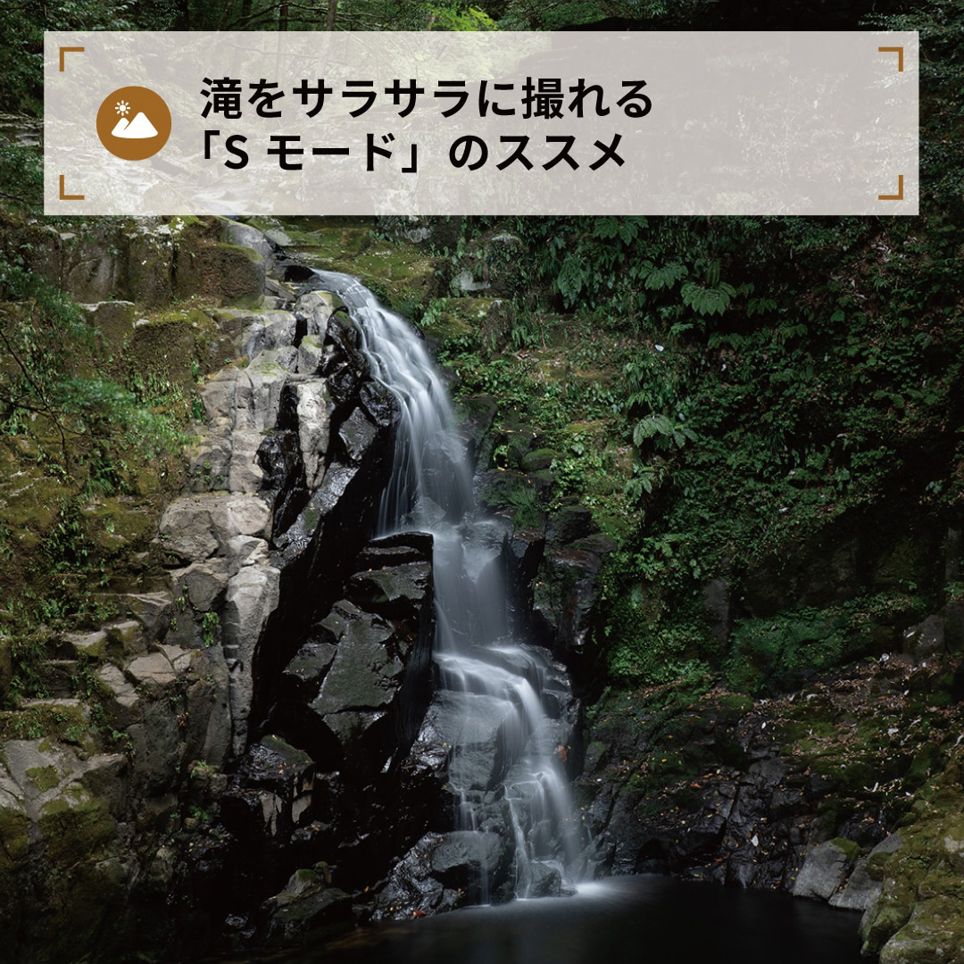 滝をサラサラに撮れる「Sモード」のススメ