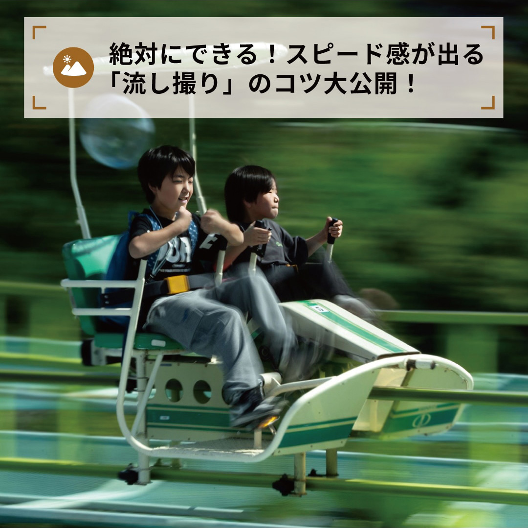 絶対にできる！スピード感が出る「流し撮り」のコツ大公開！