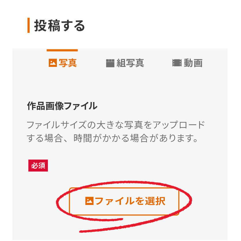 写真・組写真・動画を選択し、「ファイルを選択」ボタンを押してください。