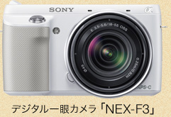 デジタル一眼カメラ「NEX-F3」