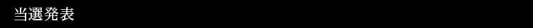 当選発表