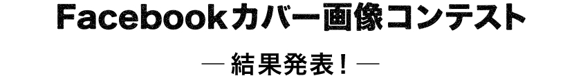 ソニー公式Facebookカバー画像コンテスト Sony(Japan) Facebookページでは、αcafe会員の皆さまからカバー画像の写真を募集いたします。グランプリに選ばれた作品は、カバー画像として掲載させていただきます。その他の入選作品については、オリジナルカバー画像としてデザインアレンジして掲載します。どんなデザインになるかは、乞うご期待！皆さまからたくさんの作品のご応募を、お待ちしています。