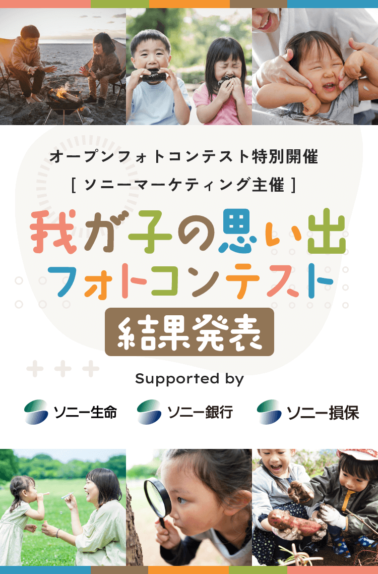 [ソニーマーケティング主催] 我が子の思い出フォトコンテスト 結果発表 Supported by ソニー生命 ソニー銀行ソニー損保