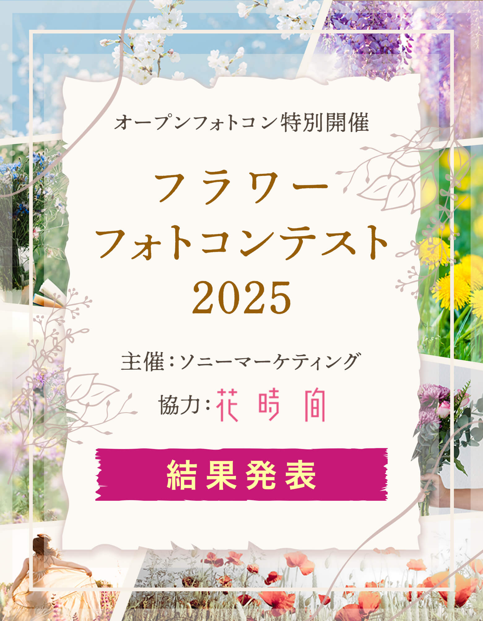 フラワーフォトコンテスト2025 結果発表 結果発表