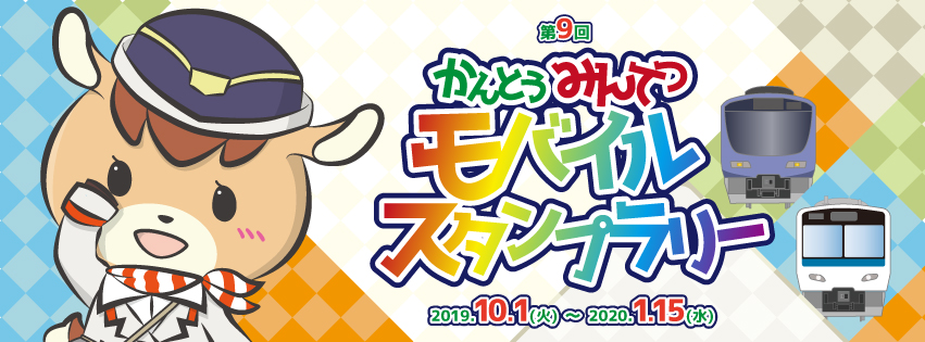 かんとうみんてつモバイルスタンプラリー