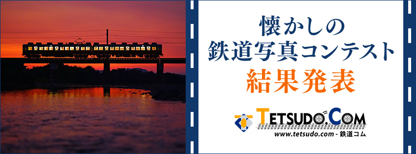 懐かしの鉄道写真コンテスト　結果発表