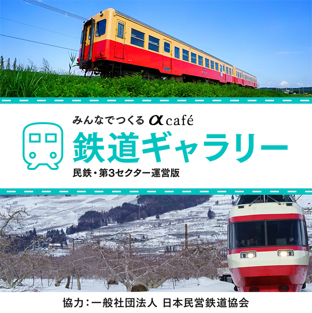 みんなでつくる αcafe鉄道ギャラリー