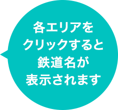 エリアをクリックすると鉄道名が表示されます