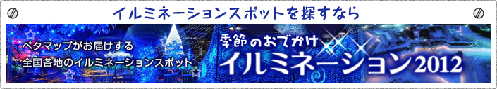 イルミネーションスポットを探すなら-季節のおでかけイルミネーション2012