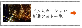 イルミネーション新着フォト一覧