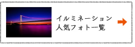 イルミネーション人気フォト一覧