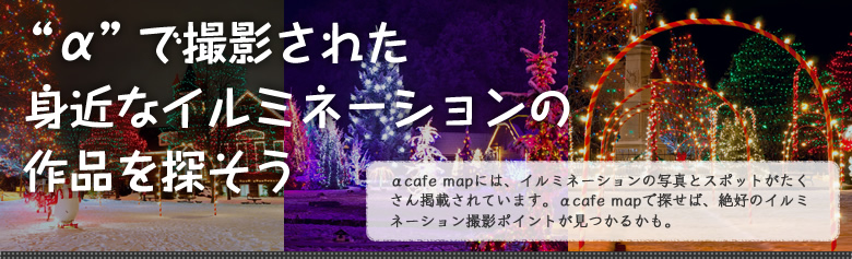 αで撮影された身近なイルミネーションの作品を探そう