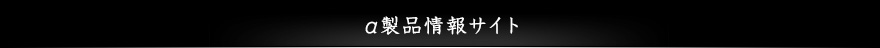 α製品情報サイト