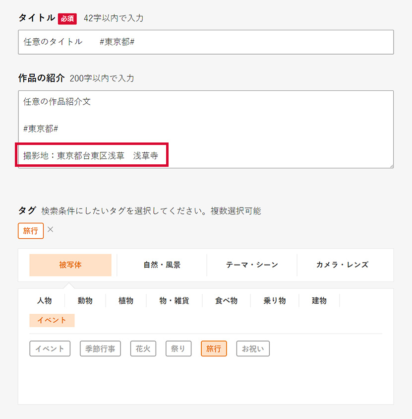 「タイトル」か「作品の紹介」にハッシュタグ