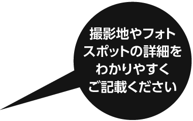 撮影地やフォトスポットの詳細をわかりやすくご記載ください