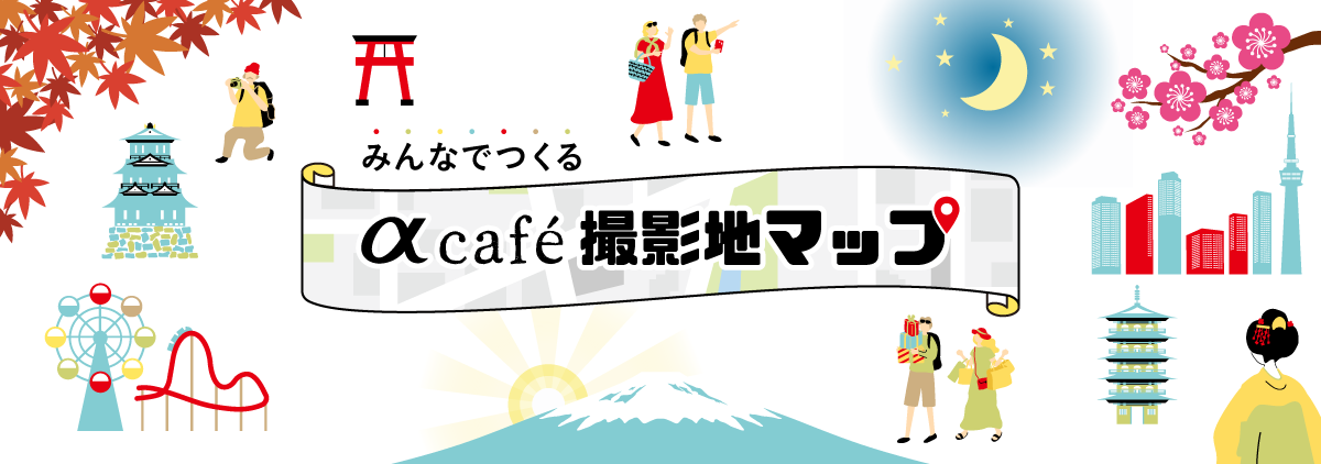 みんなでつくる αcafe撮影地マップ