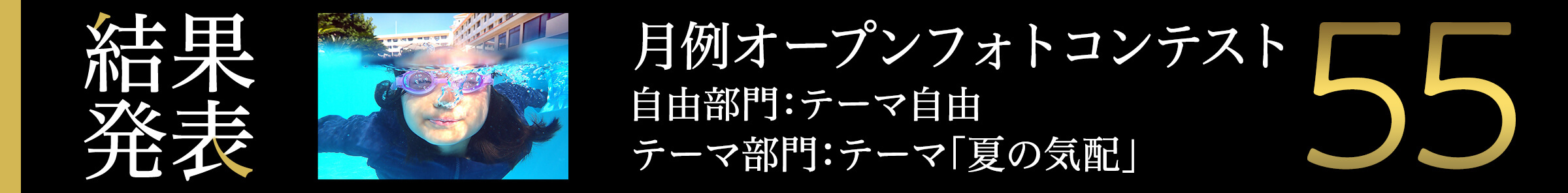 月例オープンフォトコンテスト第55回結果発表