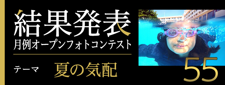 月例オープンフォトコンテスト第55回結果発表