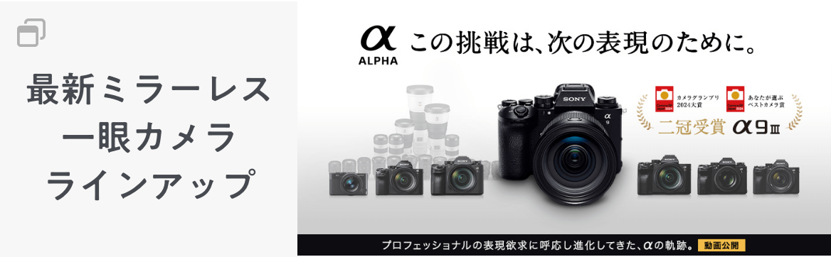 最新ミラーレス 一眼カメラ ラインアップ alpha この挑戦は、次の表現のために。