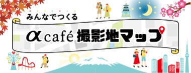 みんなでつくる αカフェ撮影地マップ