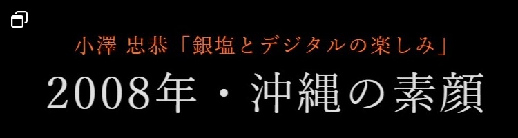 小澤忠恭「銀塩とデジタルの楽しみ」2008年・沖縄の素顔