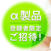 α製品登録者限定ご招待！