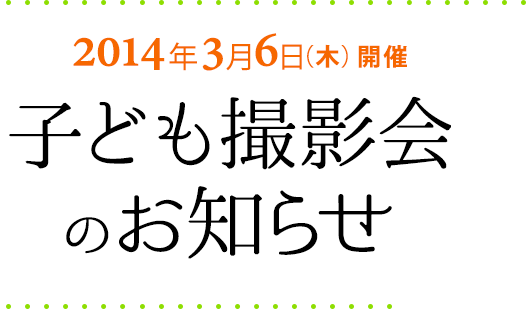 2014年3月6日（木）開催　子ども撮影会のお知らせ