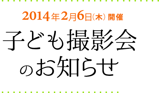 2014年2月6日（木）開催　子ども撮影会のお知らせ