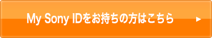 My Sony IDお持ちの方はこちら