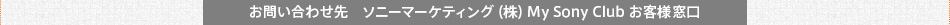 お問い合わせ先　ソニーマーケティング（株）My Sony お客様窓口