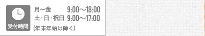 受付時間：月～金 9：00～18：00／土・日・祝日 9：00～17：00（年末年始は除く）