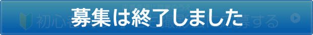 募集は終了しました