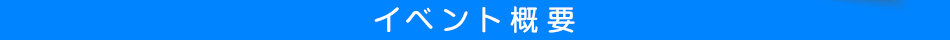 イベント概要