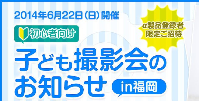 2014年6月22日（日）開催　初心者向け子ども撮影会のお知らせin福岡｜α製品登録者限定ご招待
