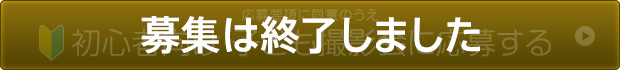 募集は終了しました