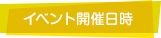 イベント開催日時