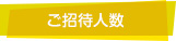 ご招待人数