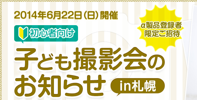 2014年6月22日（日）開催　初心者向け子ども撮影会のお知らせin札幌｜α製品登録者限定ご招待