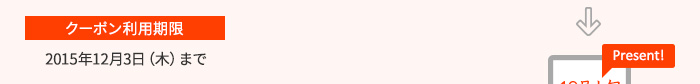 ［クーポン利用期限］2015年12月3日（木）まで