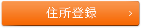 住所登録