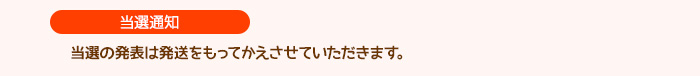 ［当選通知］当選者の方には10月中旬に当選メールを送らせていただきます。