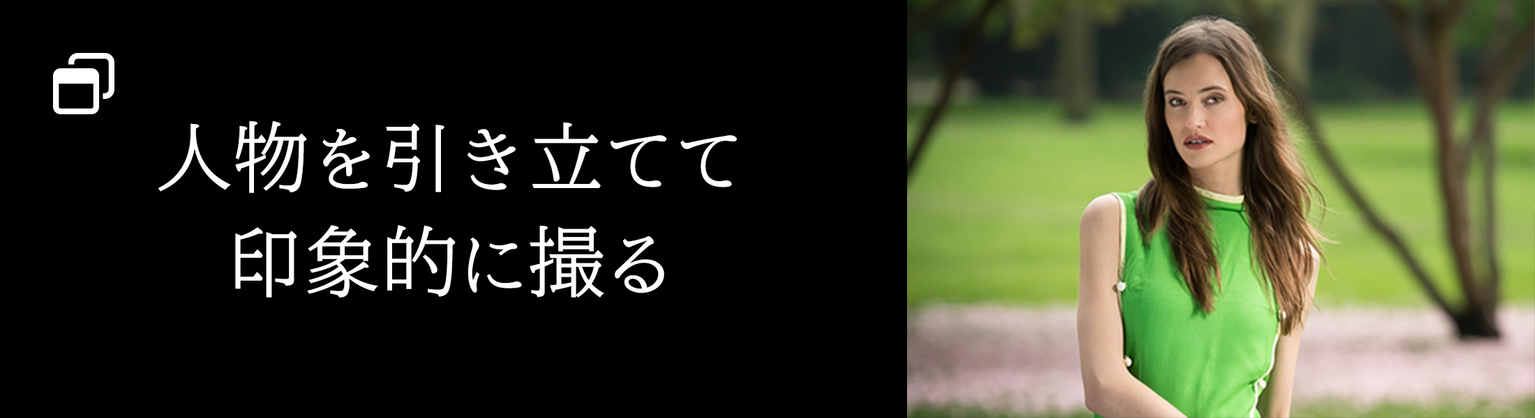 人物を引き立てて印象的に撮る