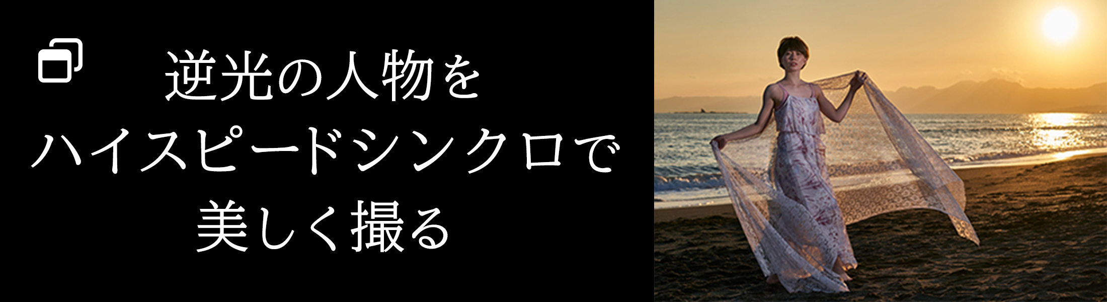 逆光の人物をハイスピードシンクロで美しく撮る