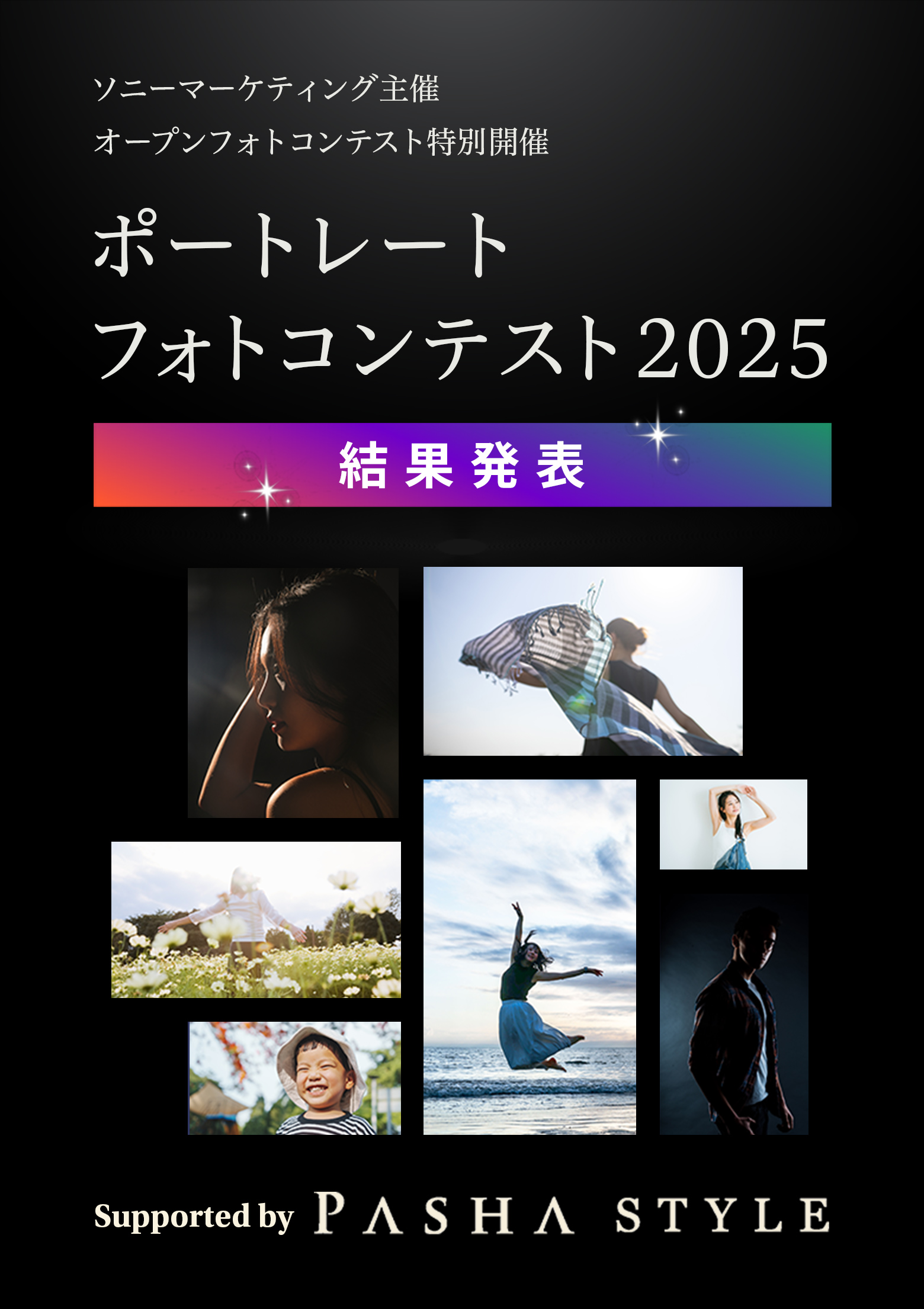 ポートレートフォトコンテスト2025 結果発表 結果発表