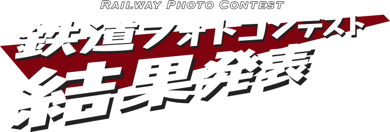 鉄道フォトコンテスト結果発表 -RAILWAY PHOTO CONTEST-